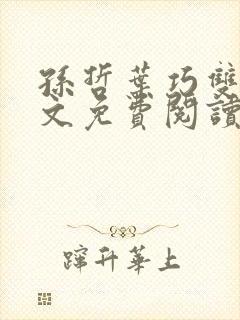 孙哲叶巧双修全文免费阅读笔趣阁