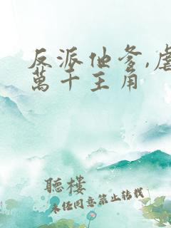 反派他爹,虐哭万千主角