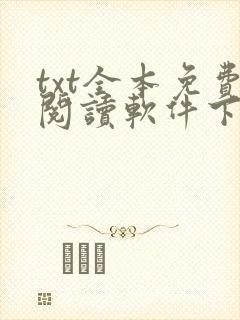 txt全本免费阅读软件下载