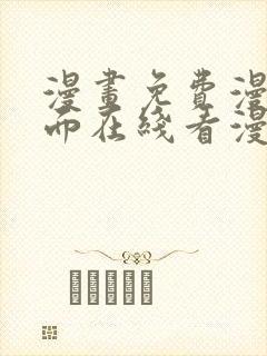 漫画免费漫画页面在线看漫画入口