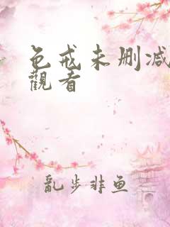 色戒未删减高清观看