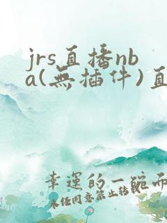 jrs直播nba(无插件)直播nba免费