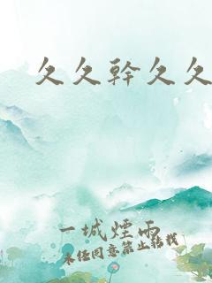 久久干久久插