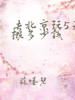 去北京玩5天大概多少钱