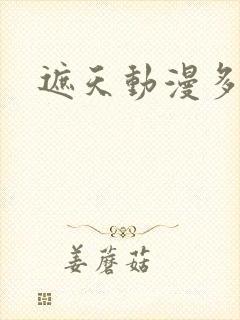 遮天动漫多少集