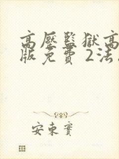 高压监狱高压法版免费 2法国