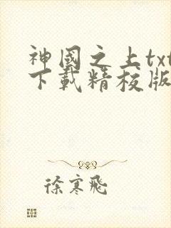 神国之上txt下载精校版
