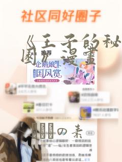 《王子的秘密花园》漫画：结局+番外