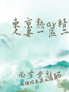 东京热av精品人妻一区二区三区