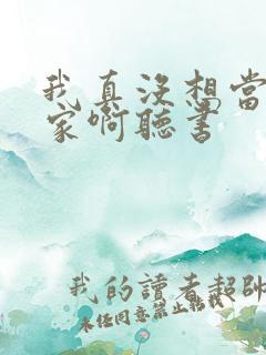 我真没想当训练家啊听书