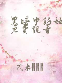 黑暗中的她短剧免费观看