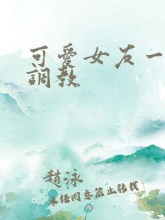 可爱女友一家被调教