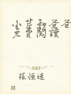 小芹和爸爸全文免费阅读