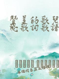 赞美的歌儿向主飞歌词歌谱