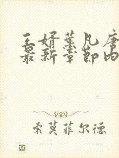 王婿叶凡唐若雪最新章节内容