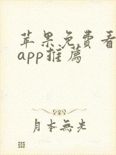 苹果免费看电剧app推荐