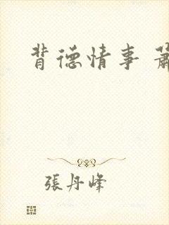 背德情事 萧伊