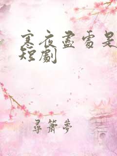 寒夜尽处是卿心短剧