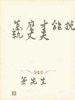 怎么才能挽回出轨丈夫