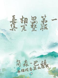 长相思第一季全集完整版