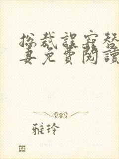 总裁误宠替身甜妻免费阅读