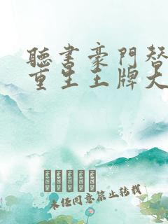 听书豪门替嫁:重生王牌大佬