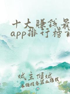 十大赚钱最快的app排行榜前十名