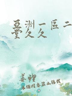 亚洲一区二区天堂久久