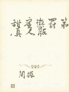 甜蜜惩罚第二季,真人版