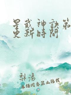 星武神诀第三季更新时间