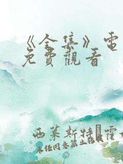 《全集》电视剧免费观看