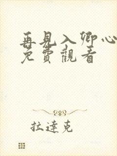 再见入卿心短剧免费观看
