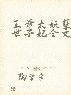 王爷太妖孽绝宠世子妃全文阅读