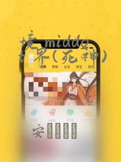 境 middot 界(死神)