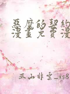 恶魔的契约家人漫画免费漫画