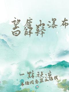 望庐山瀑布唐李白解释