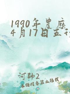 1990年农历4月17日五行八字