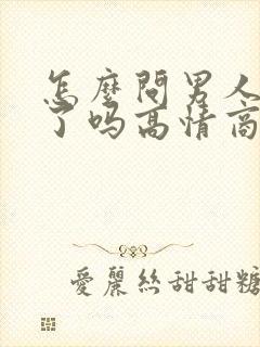 怎么问男人吃饭了吗高情商回复