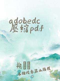 adobedc压缩pdf