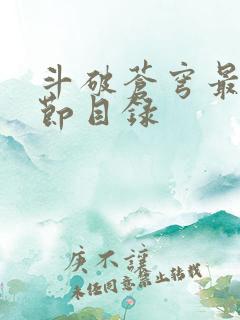 斗破苍穹最新章节目录
