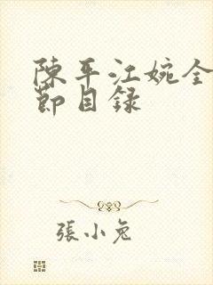 陈平江婉全集章节目录