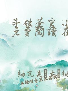 斗破苍穹 小说免费阅读 在线阅读