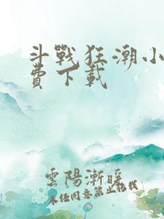 斗战狂潮小说免费下载