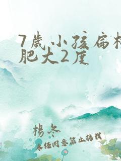 7岁小孩扁桃体肥大2度