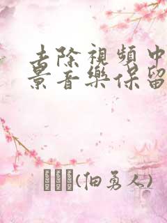 去除视频中的背景音乐保留人声