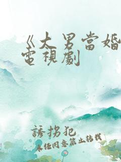 《大男当婚2》电视剧