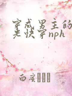 穿成男主的白月光快穿nph