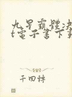 九星霸体决txt电子书下载