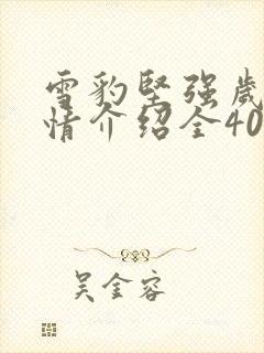 雪豹坚强岁月剧情介绍全40集