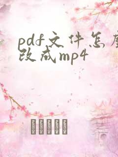 pdf文件怎么改成mp4
